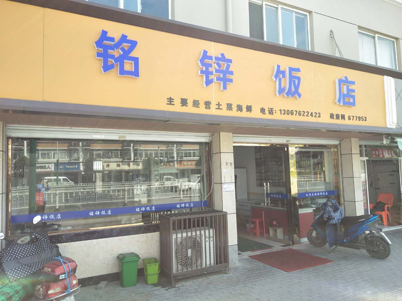 铭锌饭店（林丰路）
