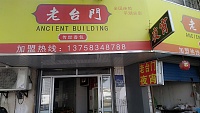 老台门（环城西路）