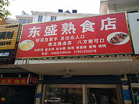 东盛熟食店（环北二路）