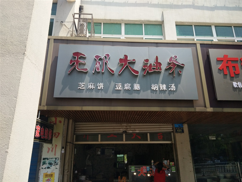 无巩大油条（环北二路）