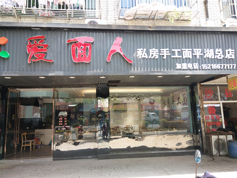 爱面人（环北二路）