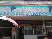 一品佳味熟食店（虹霓村）