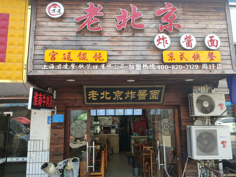 老北京炸酱面(共兴北街)