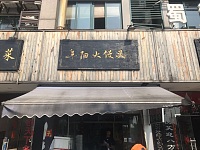 阜阳大馒头（兴钟路）