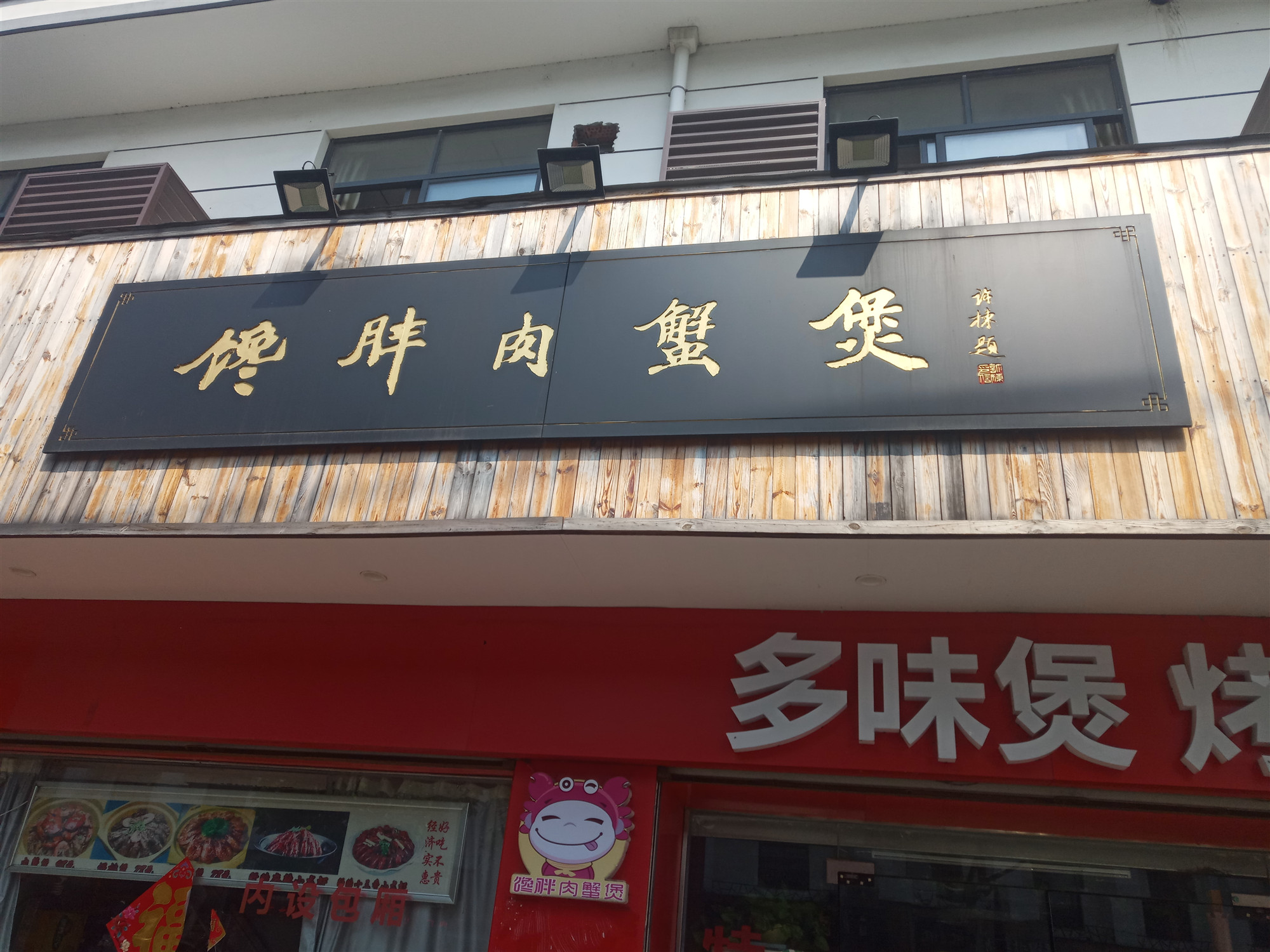 馋胖肉蟹煲（兴钟路）