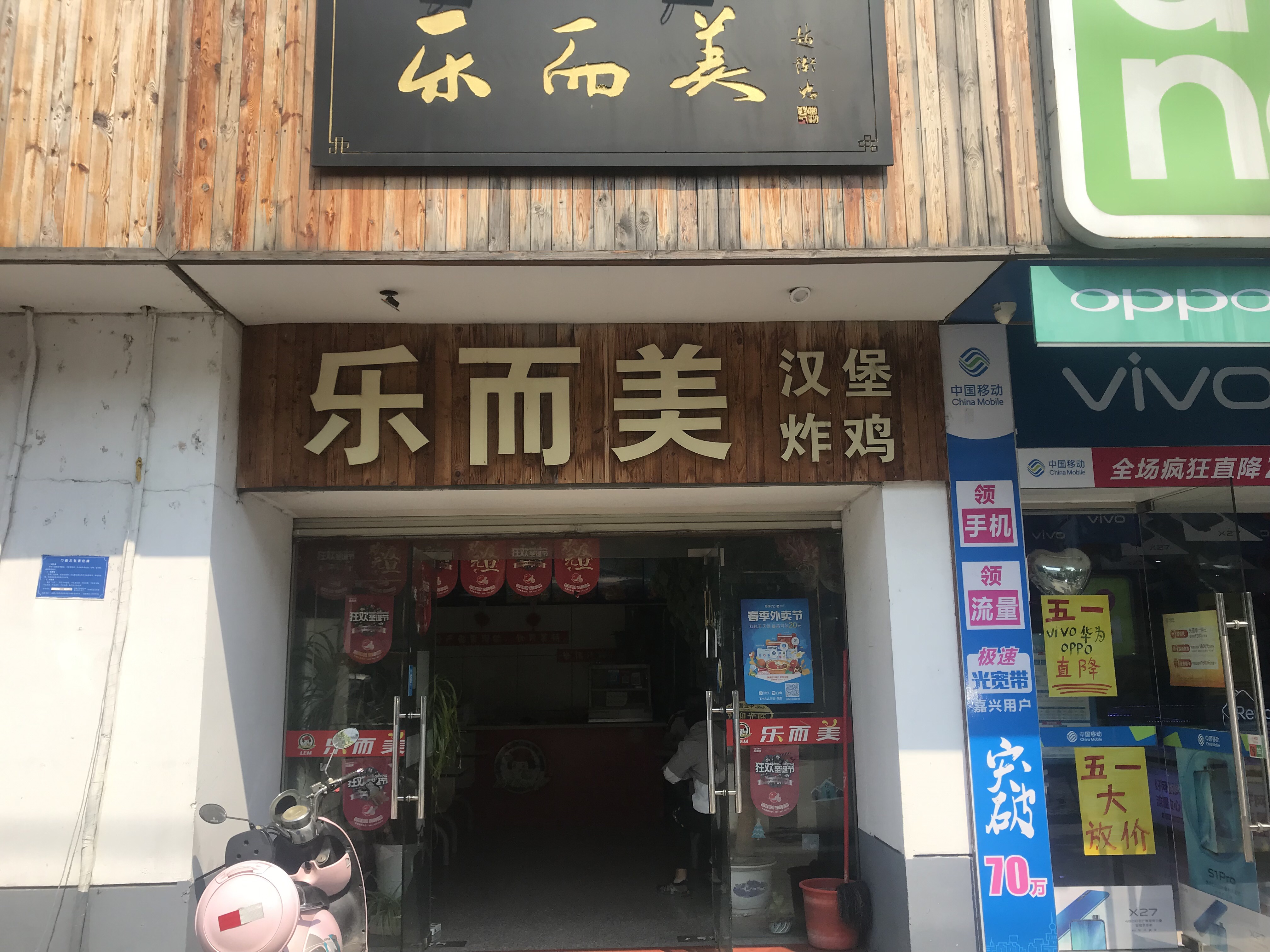 乐而美（兴钟路）