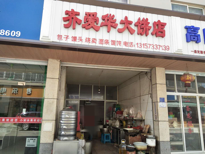 齐爱华大饼店（林丰路）