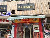 陈老伍麻辣烫（兴钟路）