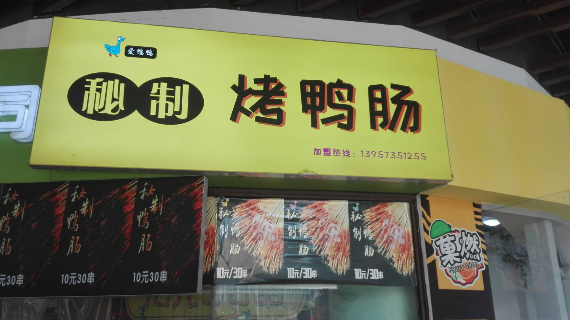 爱鸭鸭秘制烤鸭肠（瑞风店）