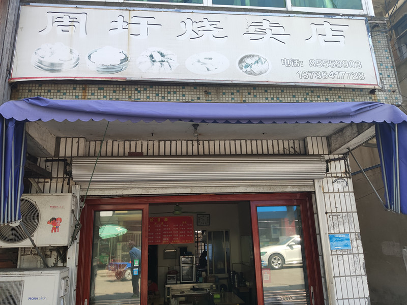 周圩烧卖店(共兴北街)