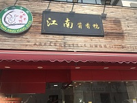 江南酱香鸭（兴钟路）