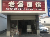 老潘面館（经济开发区农贸市场）