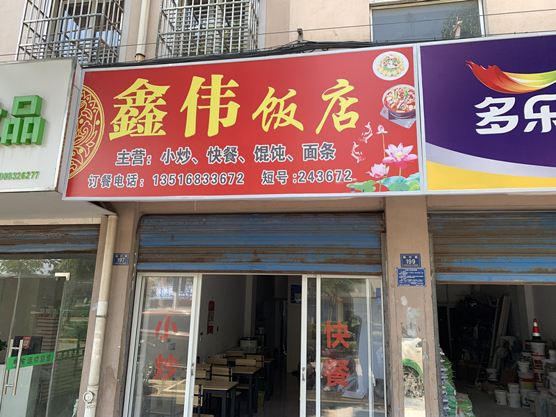 鑫伟饭店（枫叶路）