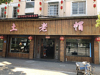 土老帽土菜馆（枫叶路）