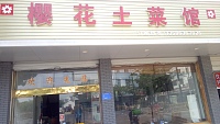 樱花土菜馆(和盎路)