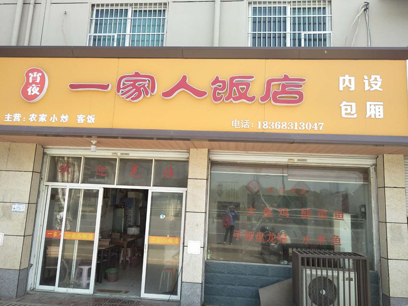 一家人饭店（林丰路）