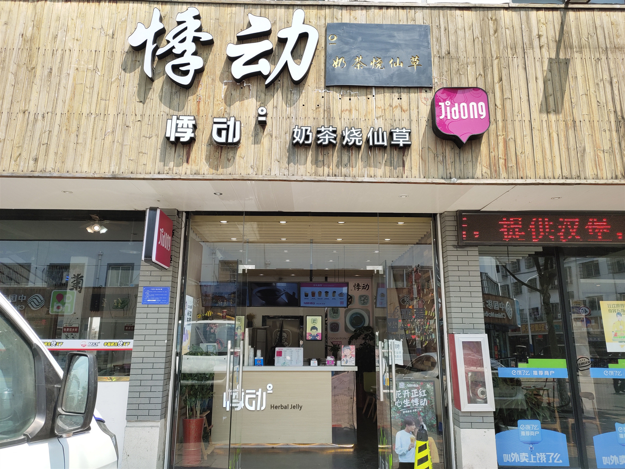 悸动（兴钟路）
