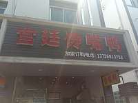 宫廷馋嘴鸭（镇南路）
