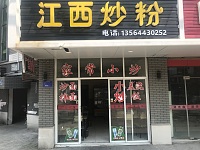 江西炒粉（和盎路）