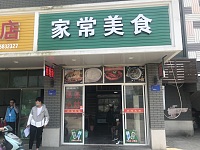 家常美食（镇南路）