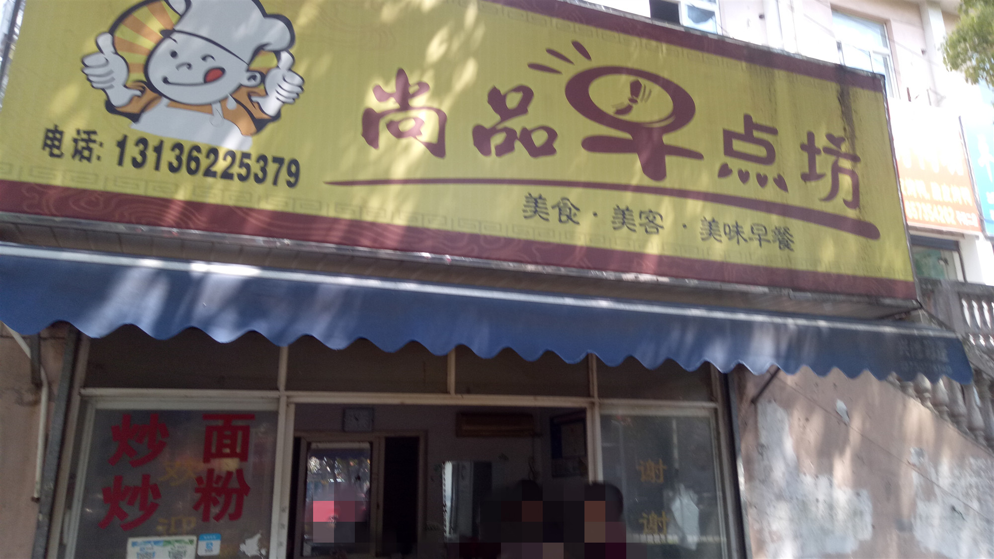 尚品早点坊(凤凰菜场)