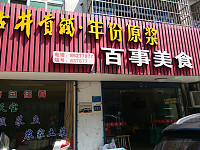 百事美食（城西新村）