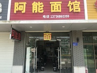 阿能面馆（镇南路）