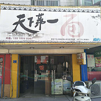 天下第一面（前港吉城路）