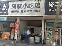 风味小吃店（曹金路26号）