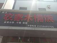 农家木桶饭（镇南路87号）