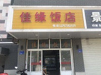 佳缘饭店（镇南路）