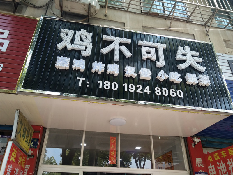 鸡不可失（环北二路）