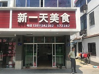 新一天美食（鎮南路）