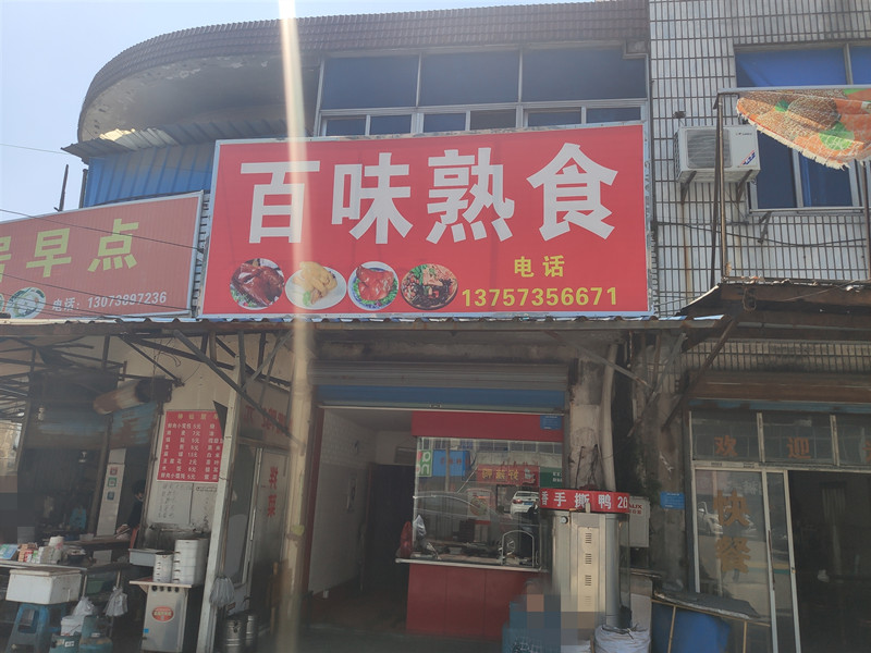 百味熟食(共兴南街)