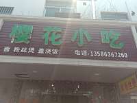 樱花小吃（镇南路）