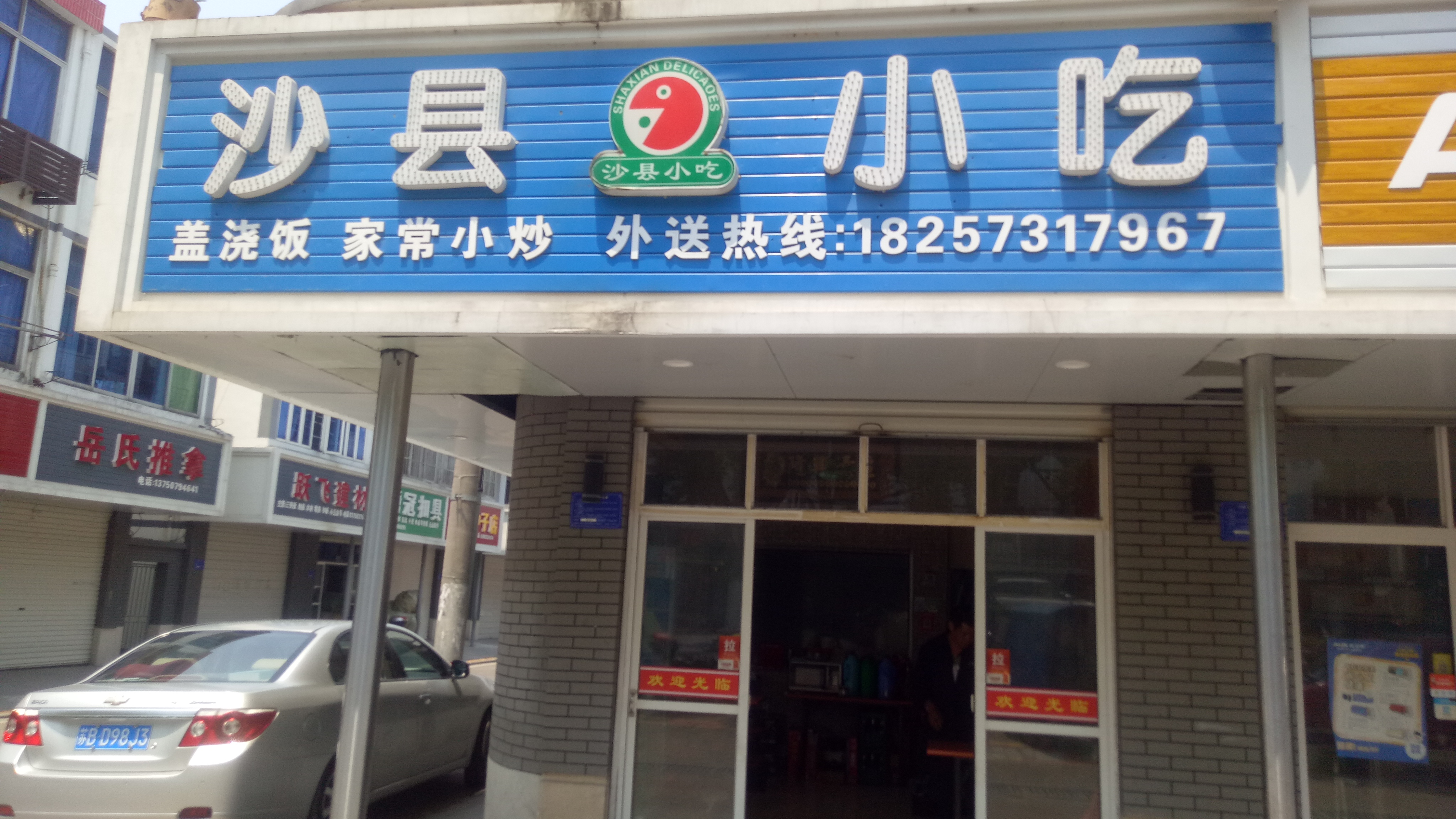 沙县小吃(镇南路)