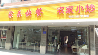家乐快餐农家小炒(镇南路)