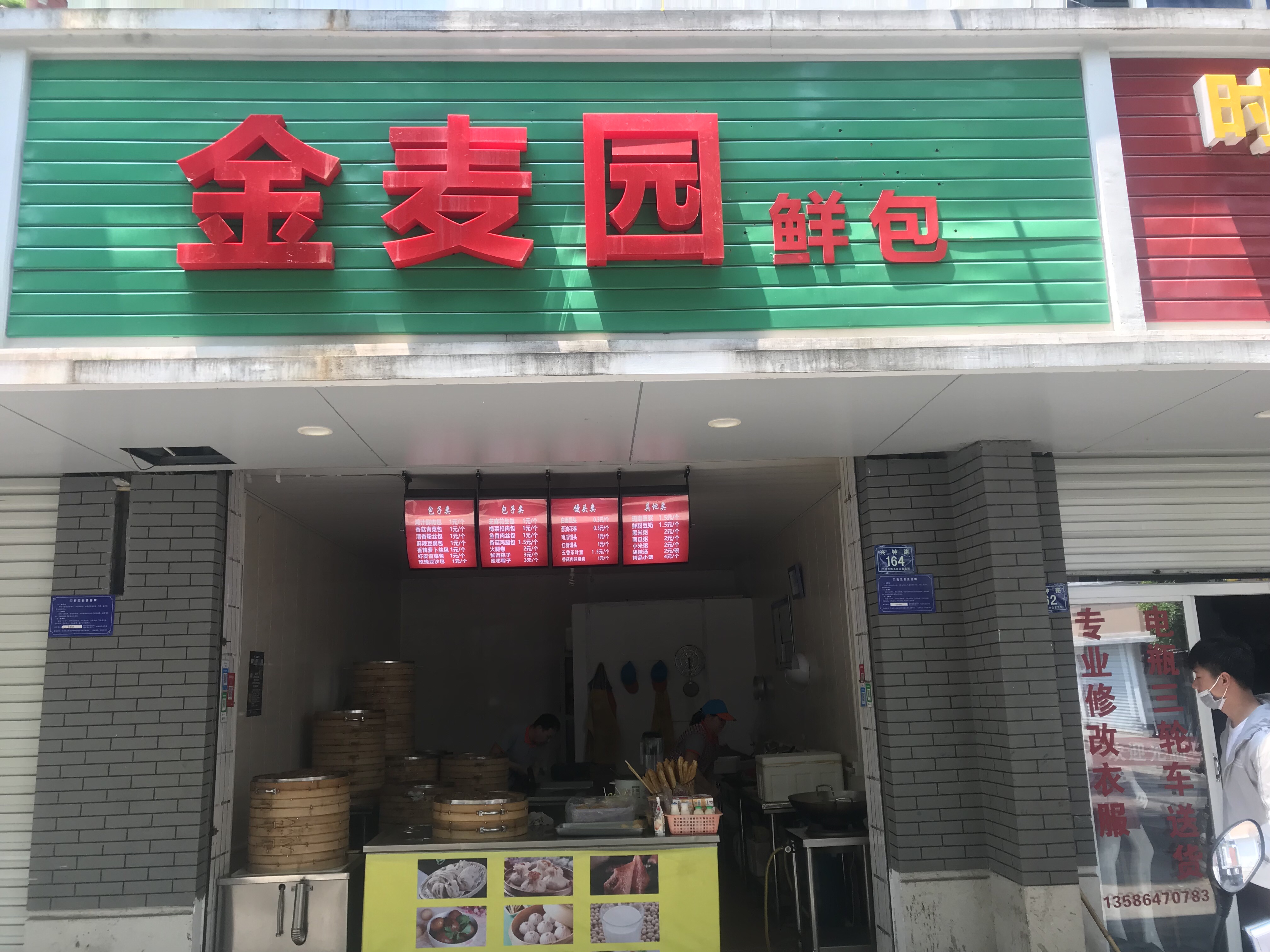 金麦园（兴钟路）