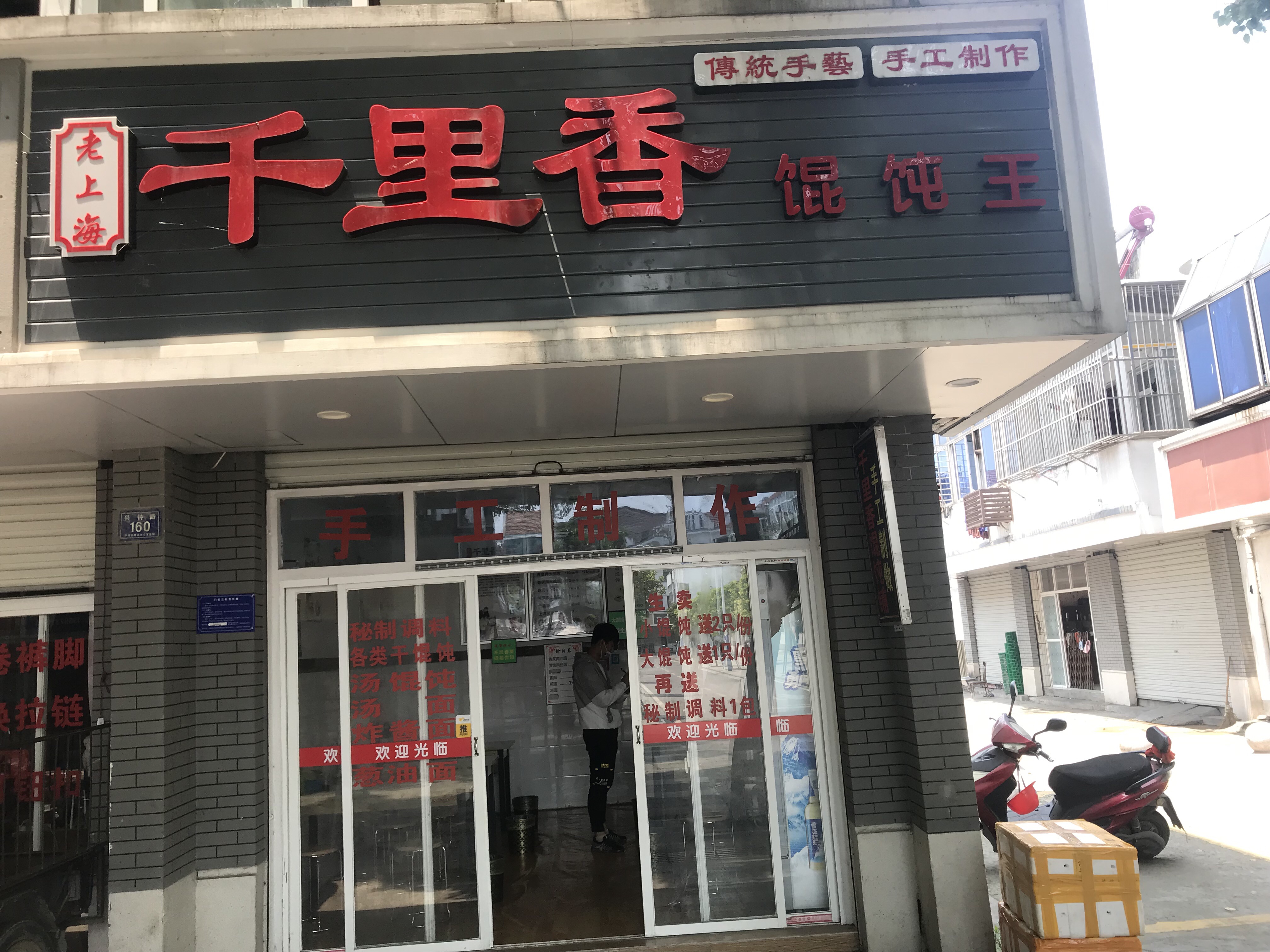 千里香（兴钟路）