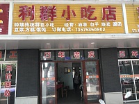 利群小吃店（兴钟路）