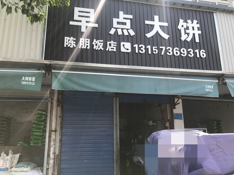 早点大餅（曹金路32）
