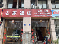 农家饭庄（勤学路）