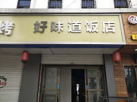 好味道饭店（新兴街11号）