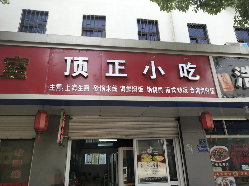 顶正小吃（新兴街15）