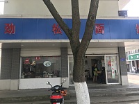 劲松面店（兴钟路）