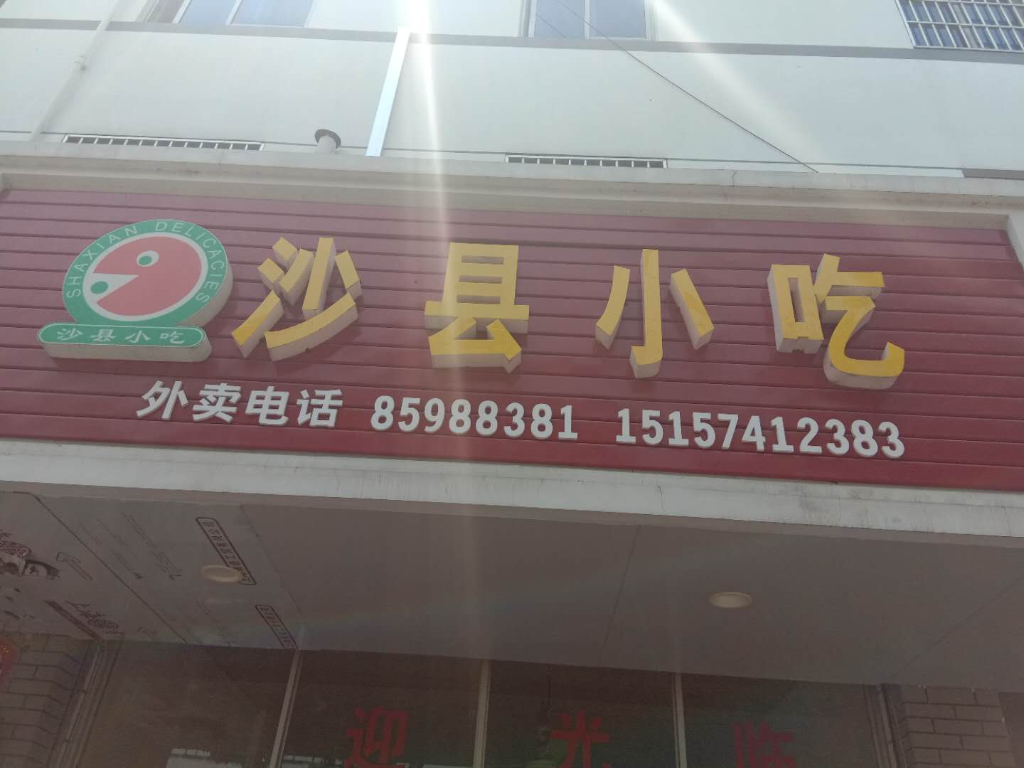 沙县小吃（镇南路69号）