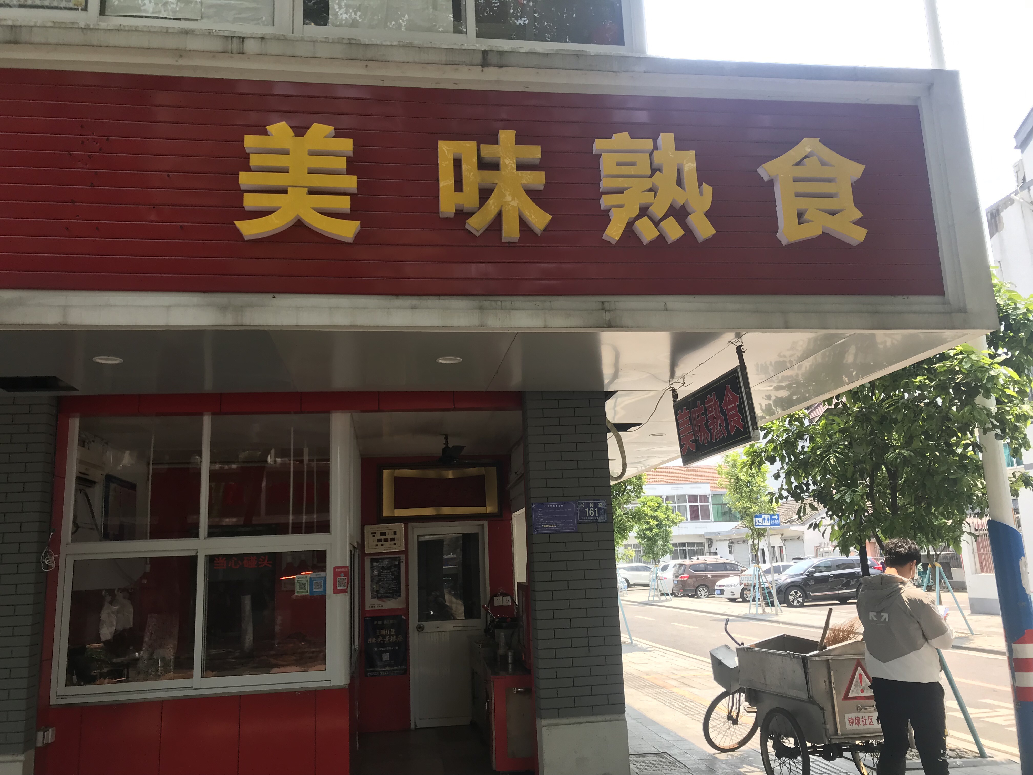 美味熟食（兴钟路）