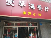 爱琴海餐厅（祥中路）