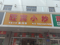 旺宾小炒（镇南路65号）