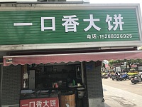 一口香大鉼（兴钟路）
